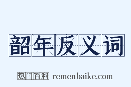 韶年反义词是什么意思的图片